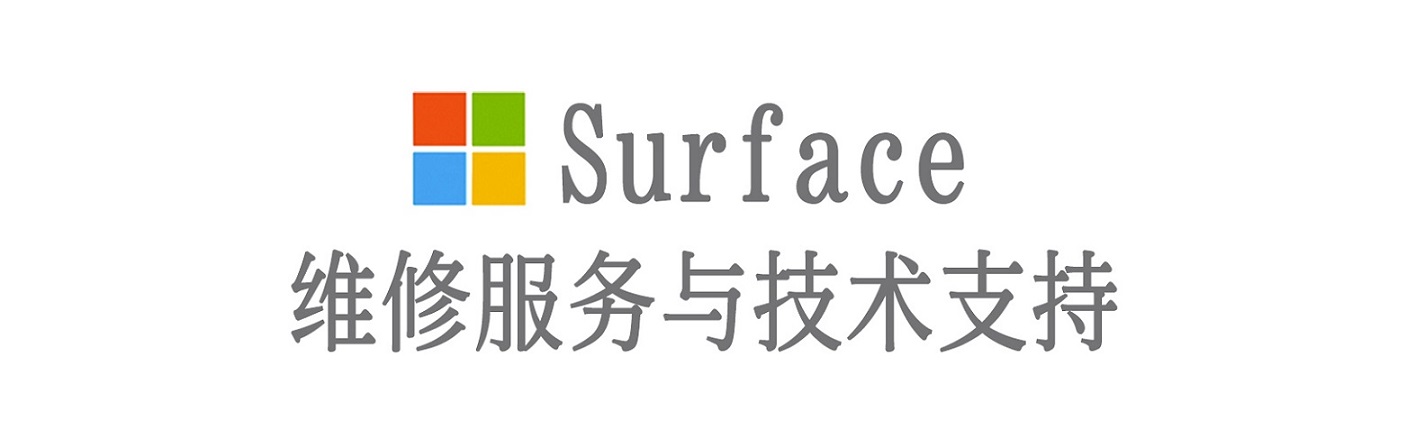 江川surface产品维修服务中心