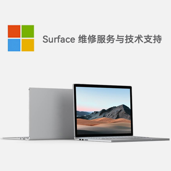 江川surface产品维修服务电话